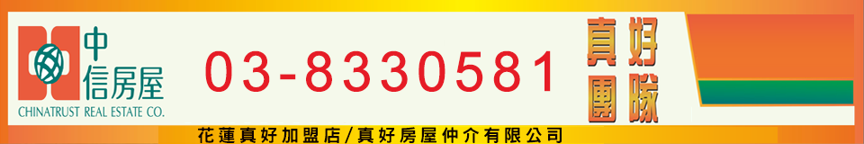 中信房屋 真好團隊